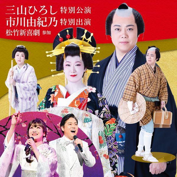 三山ひろし 特別公演 市川由紀乃 特別出演 松竹新喜劇参加