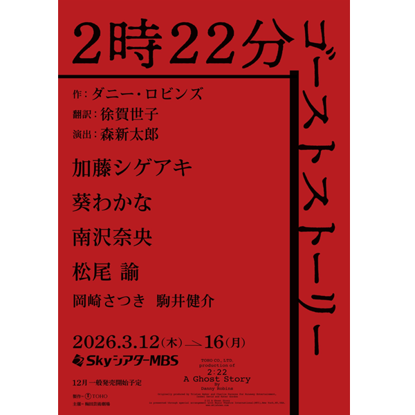2時22分 ゴーストストーリー