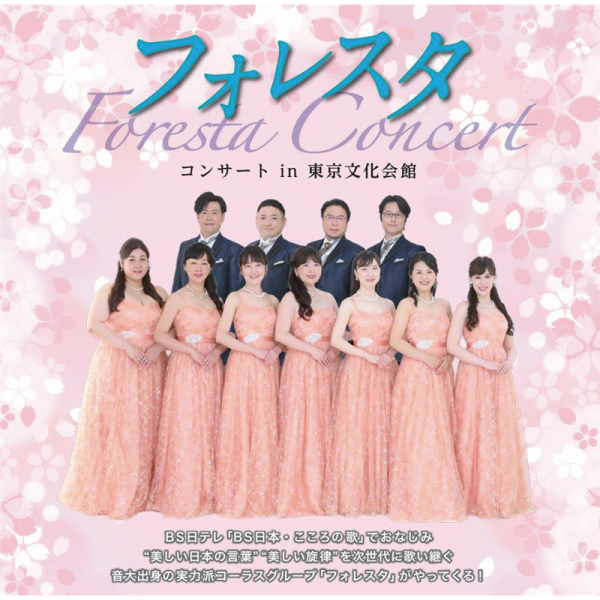 フォレスタ コンサート in 東京文化会館