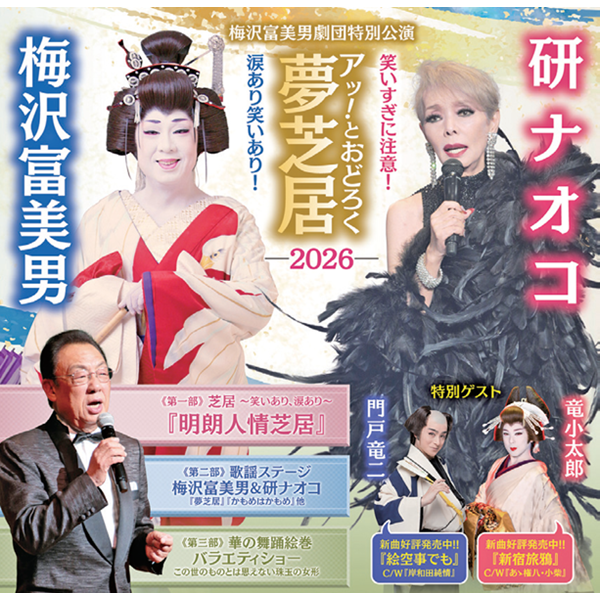 梅沢富美男劇団特別公演 梅沢富美男＆研ナオコ アッ！とおどろく夢芝居2026