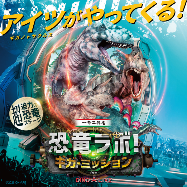 一条工務店 presents 恐竜ラボ！ギガ・ミッション from DINO A LIVE【松戸公演】