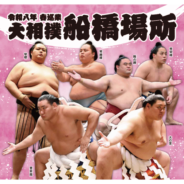 令和8年 春巡業 大相撲船橋場所