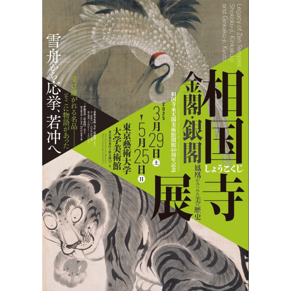 相国寺承天閣美術館開館40周年記念 相国寺展―金閣・銀閣　鳳凰がみつめた美の歴史