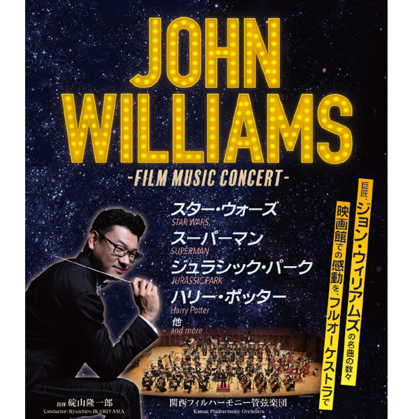 関西フィルハーモニー管弦楽団 フィルム・ミュージック・コンサート ～ジョン・ウィリアムズ～