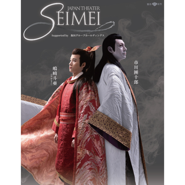 JAPAN THEATER『SEIMEI』 Supported by 飯田グループホールディングス