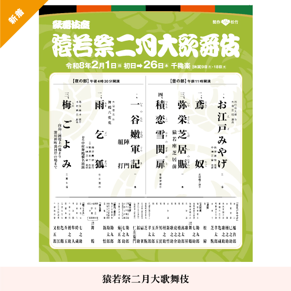 猿若祭二月大歌舞伎