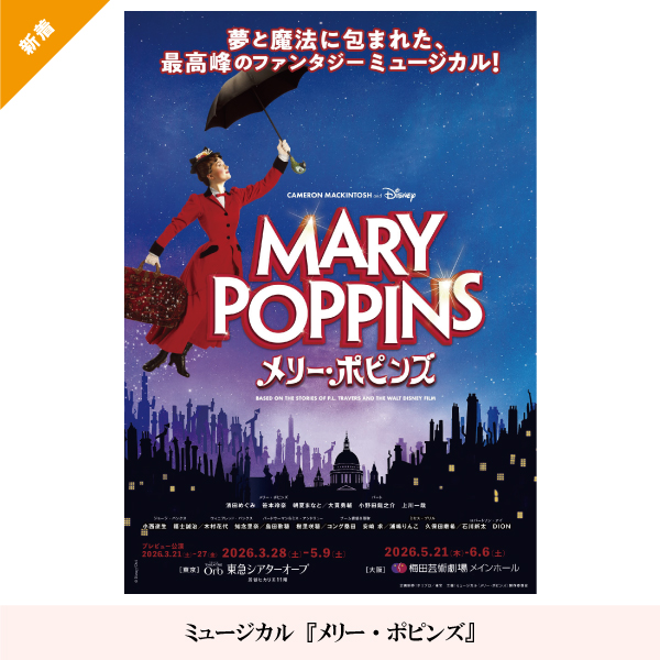ミュージカル『メリー・ポピンズ』