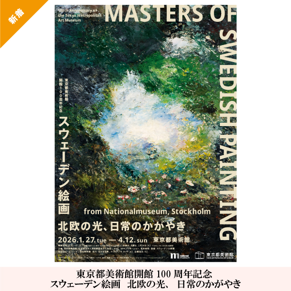 東京都美術館開館100周年記念 スウェーデン絵画　北欧の光、日常のかがやき