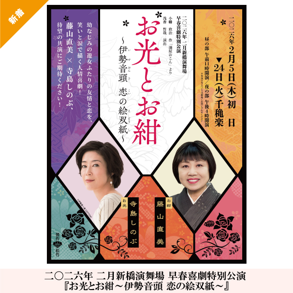 二〇二六年 二月新橋演舞場 早春喜劇特別公演 『お光とお紺～伊勢音頭 恋の絵双紙～』