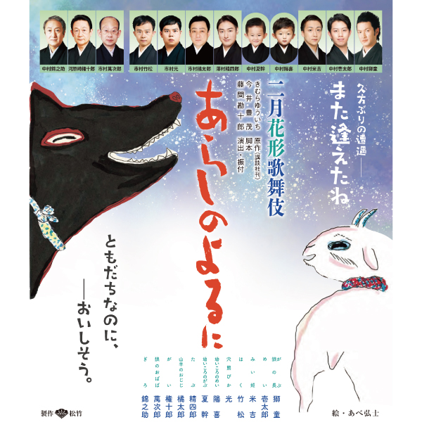 二月花形歌舞伎『あらしのよるに』【福岡公演】