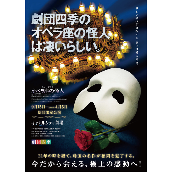 劇団四季 ミュージカル『オペラ座の怪人』【福岡公演】