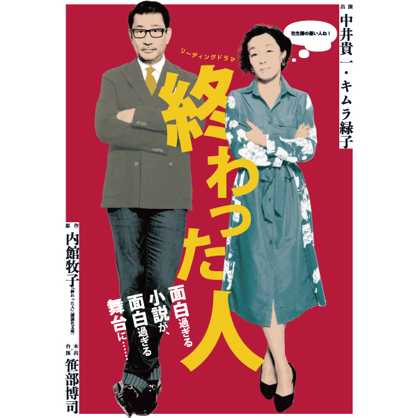 リーディングドラマ「終わった人」【山形公演】