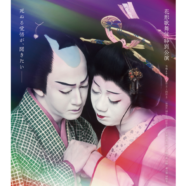 花形歌舞伎 特別公演 曽根崎心中物語