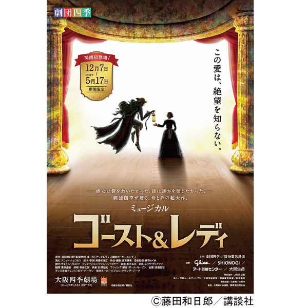 劇団四季 ミュージカル「ゴースト＆レディ」