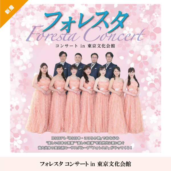 フォレスタ コンサート in 東京文化会館