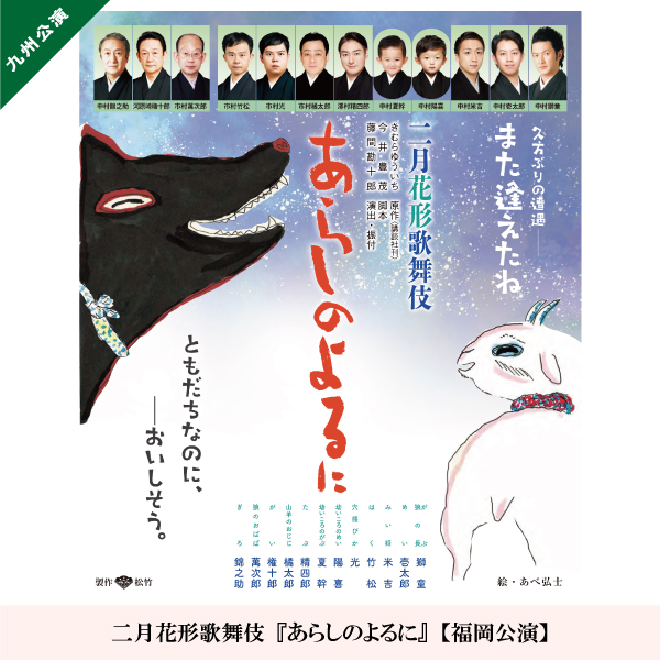 二月花形歌舞伎『あらしのよるに』【福岡公演】