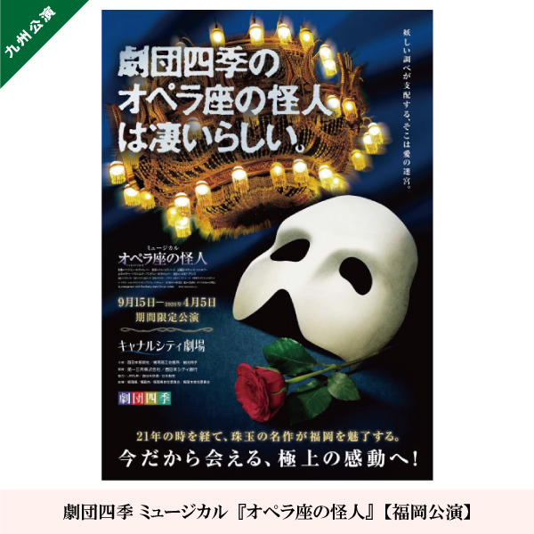 劇団四季 ミュージカル『オペラ座の怪人』【福岡公演】