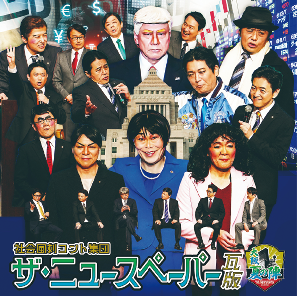 よみふぁみオンラインストア / 社会風刺コント集団 ザ・ニュース 9月28日夕 大阪 社会風刺コント集団「ザ・ニュースペーパー」